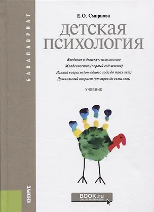 Книга Детская психология (2 изд.) (Бакалавриат) Смирнова (Елена Смирнова)