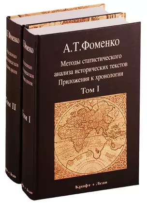 Методы статистического анализа исторических текстов. Приложения к хронологии (комплект из 2 книг) — 2755428 — 1