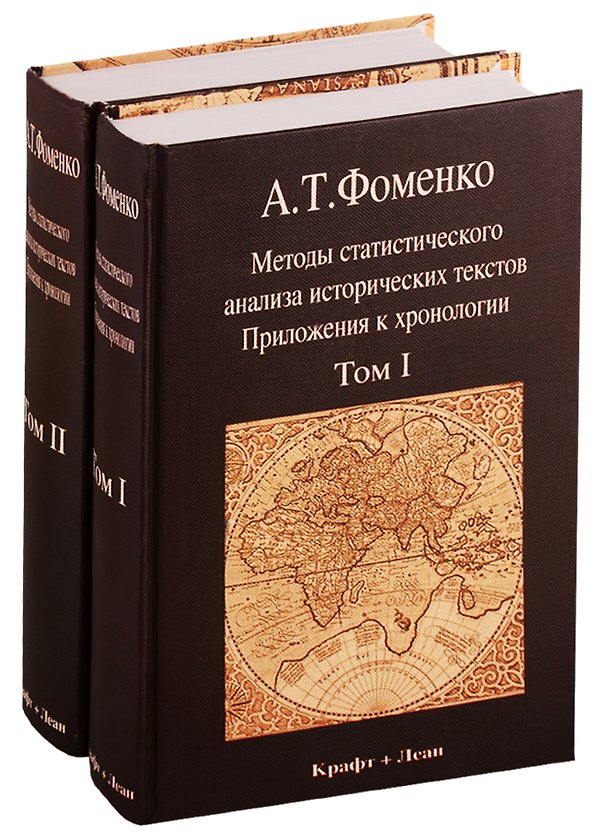 Книга Методы статистического анализа исторических текстов. Приложения к хронологии (комплект из 2 книг) (Анатолий Фоменко) — 1