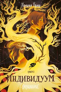 Индивидуум. Книга 3. С автографом