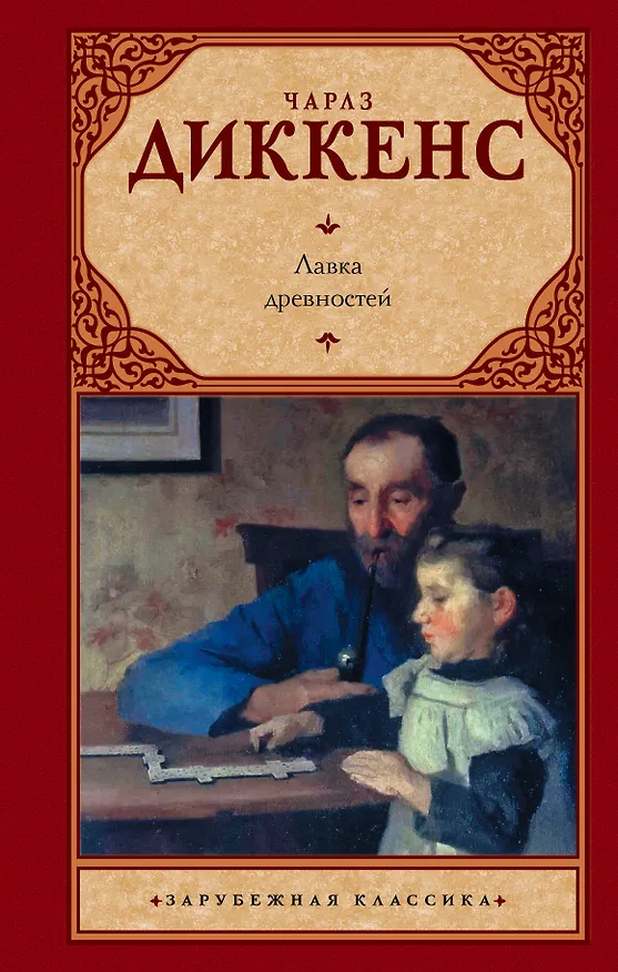Книга Лавка древностей (Чарльз Диккенс) — 1