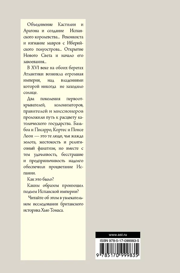 Книга Подъем Испанской империи. Реки золота (Хью Томас) — 2