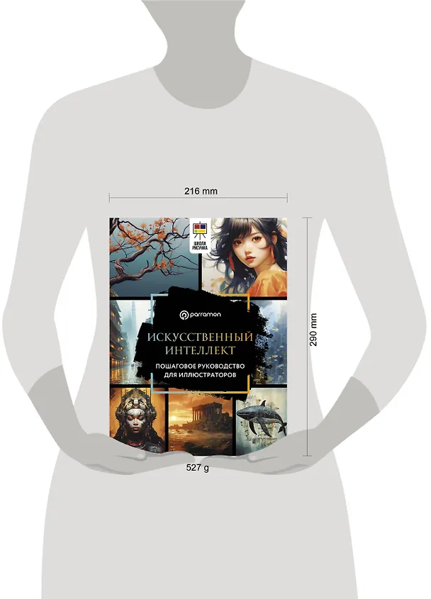 Книга Искусственный интеллект. Пошаговое руководство для иллюстраторов (Parramón) — 5