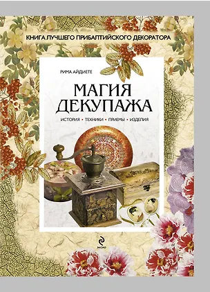 Книга Магия декупажа (Рима Айдиете)