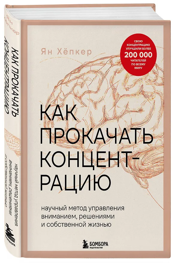 Книга Как прокачать концентрацию. Научный метод управления вниманием, решениями и собственной жизнью (Ян Хёпкер) — 4