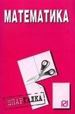 

Математика: Шпаргалка