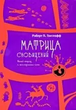 Матрица сновидений. Новый подход в исследовании снов (1691) — 2212866 — 1