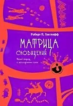 Книга Матрица сновидений. Новый подход в исследовании снов (1691) () — 1