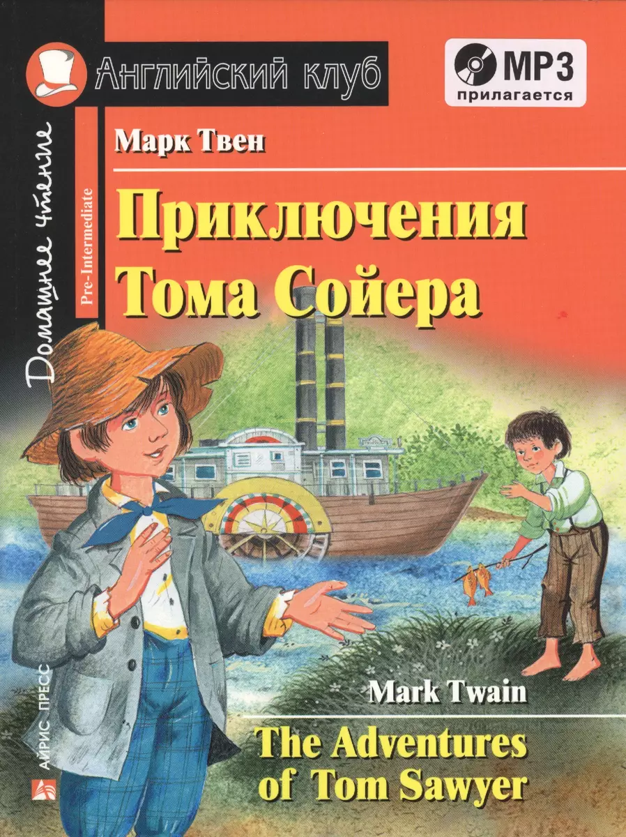 Приключения Тома Сойера = The Adventures of Tom Sawyer ( + MP3) (Марк Твен)  - купить книгу с доставкой в интернет-магазине «Читай-город». ISBN:  978-5-8112-7620-2