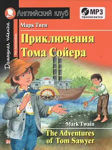 Приключения Тома Сойера/The Adventures of Tom Sawyer. Домашнее чтение с заданиями по ФГОС + MP3. Английский клуб