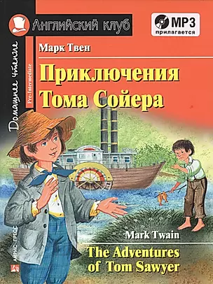 Приключения Тома Сойера = The Adventures of Tom Sawyer ( + MP3) — 2595990 — 1