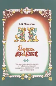 Сперва Аз да Буки. Методические рекомендации к учебному комплекту по церковнославянскому языку для начинающих