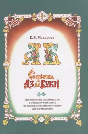 Сперва Аз да Буки. Методические рекомендации к учебному комплекту по церковнославянскому языку для начинающих — 2676437 — 1