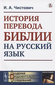 История перевода Библии на русский язык
