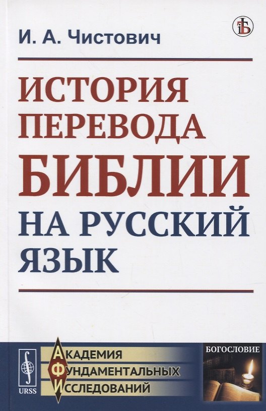 Книга История перевода Библии на русский язык () — 1