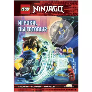 LEGO Ninjago - Игроки, вы готовы? (книга + конструктор LEGO) — 2893313 — 1