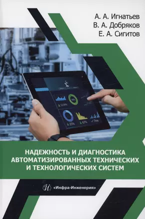 Надежность и диагностика автоматизированных технических и технологических систем — 3006784 — 1