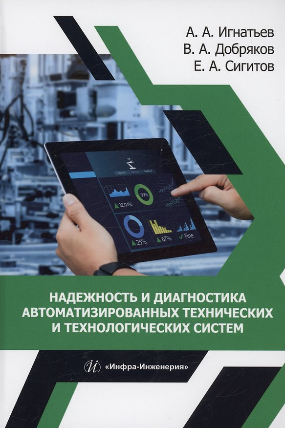 Книга Надежность и диагностика автоматизированных технических и технологических систем (Александр Игнатьев, Владимир Добряков, Евгений Сигитов) — 1