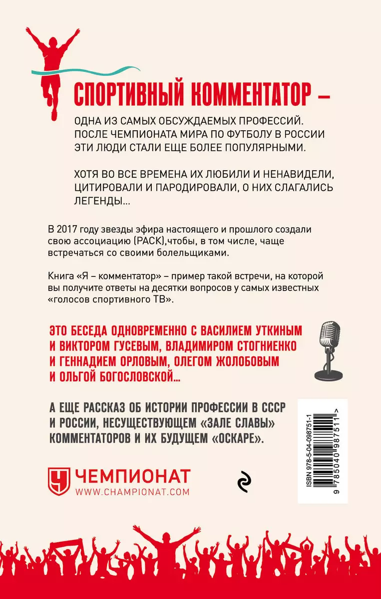 Я - комментатор. Василий Уткин, Виктор Гусев, Владимир Стогниенко, Геннадий  Орлов и другие о тонкостях профессии (Виктор Гусев, Владимир Стогниенко,  Василий Уткин) - купить книгу с доставкой в интернет-магазине  «Читай-город». ISBN: 978-5-04-098751-1