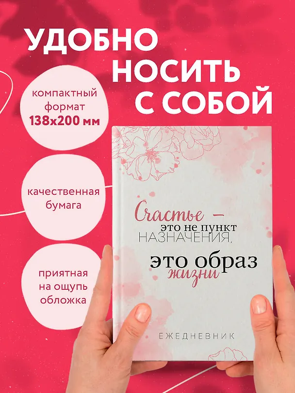 Ежедневник недатированный «Счастье — это не пункт назначения, это образ жизни» А5, 72 листа, Эксмо 3003673 — 5