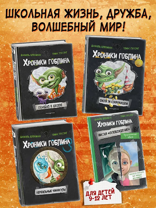 Книга Нереальные каникулы (# 3) (Даниэль Блекманн, Томас Гуссунг) — 10