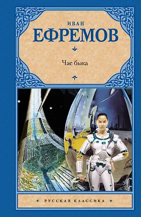 Книга Час быка: [фантаст. роман] (Иван Ефремов)