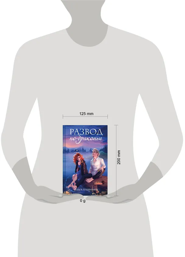Книга Развод по-драконьи (Ольга Пашнина) — 5