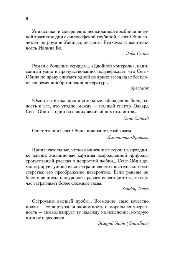 Книга Двойной контроль (Эдвард Сент-Обин) — 11