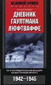 Дневник гауптмана люфтваффе 52-ая истребительная эскадра на Восточном фронте — 2081359 — 1