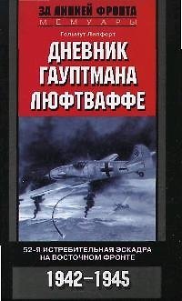 Книга Дневник гауптмана люфтваффе 52-ая истребительная эскадра на Восточном фронте () — 1