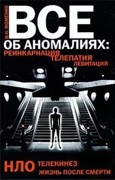 Все об аномалиях. Реинкарнация. Телепатия. НЛО. Телекинез. Жизнь после смерти — 2180503 — 1