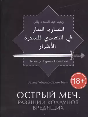 Острый меч, разящий колдунов вредящих / 2-е изд., стереотип. — 2435493 — 1