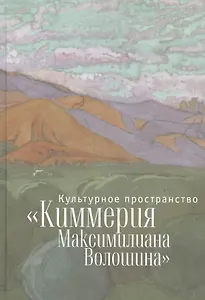 Культурное пространство «Киммерия Максимилиана Волошина». Вып. 1