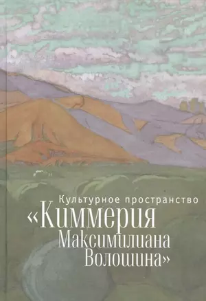 Культурное пространство «Киммерия Максимилиана Волошина». Вып. 1 — 2536929 — 1