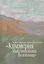 Культурное пространство «Киммерия Максимилиана Волошина». Вып. 1 — 2536929 — 1