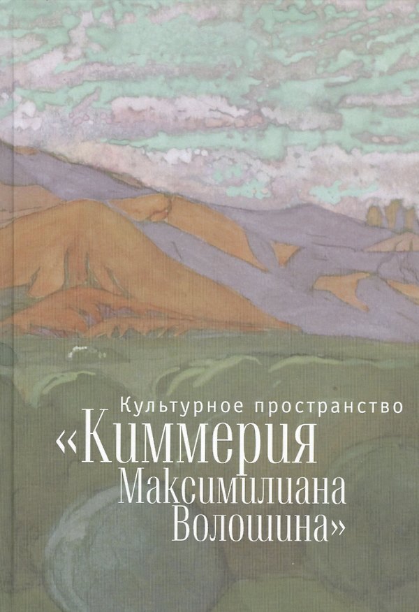 Книга Культурное пространство «Киммерия Максимилиана Волошина». Вып. 1 () — 1