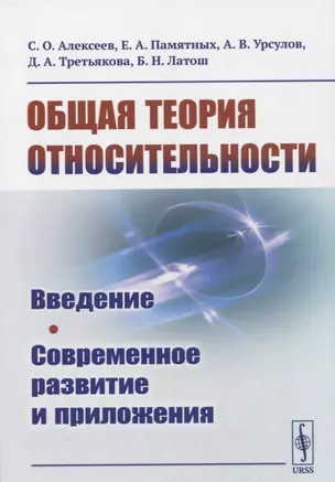 Общая теория относительности: Введение. Современное развитие и приложения — 2721597 — 1