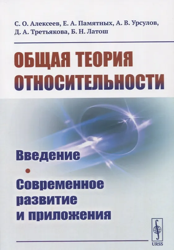 Книга Общая теория относительности: Введение. Современное развитие и приложения (Станислав Алексеев) — 1
