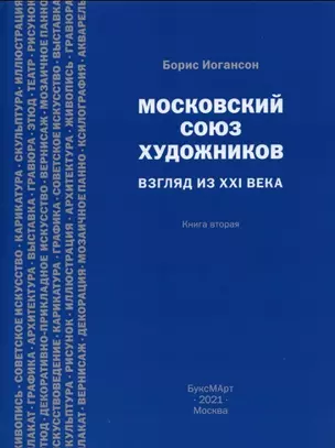 Московский союз художников. Взгляд из XXI века. Книга вторая — 2856386 — 1