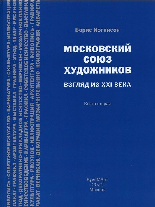 Книга Московский союз художников. Взгляд из XXI века. Книга вторая () — 1