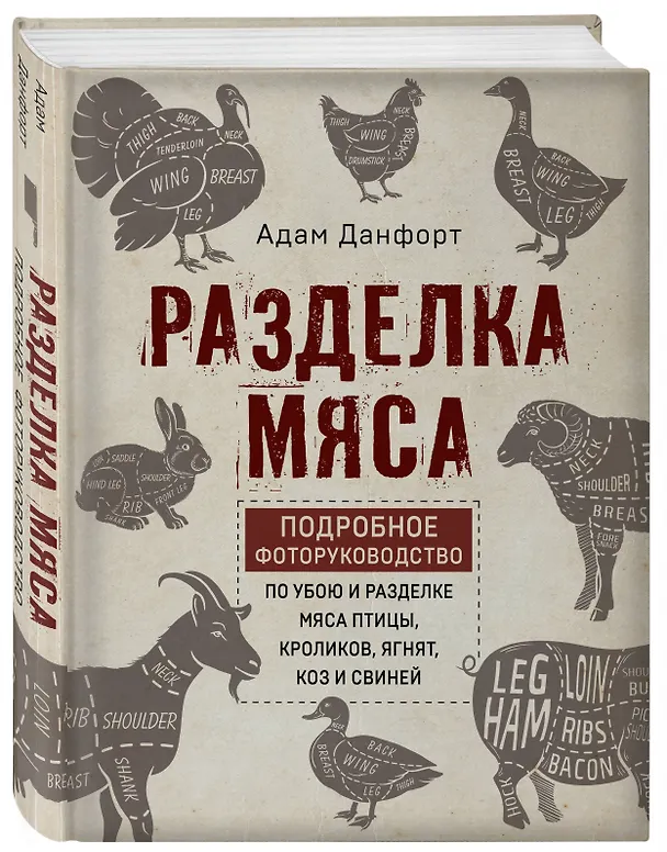 Книга Разделка мяса. Подробное фоторуководство по убою и разделке мяса птицы, кроликов, ягнят, коз и свиней (книга в суперобложке) (Адам Данфорт) — 2