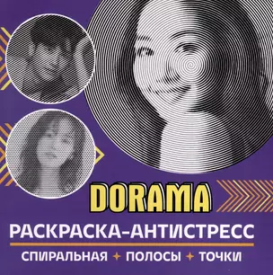 Раскраска-антистресс. Dorama — 3045104 — 1