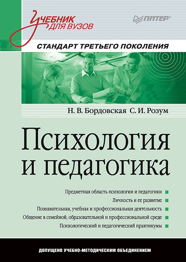 

Психология и педагогика: Учебник для вузов. Стандарт третьего поколения