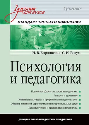 Психология и педагогика: Учебник для вузов. Стандарт третьего поколения — 2266717 — 1