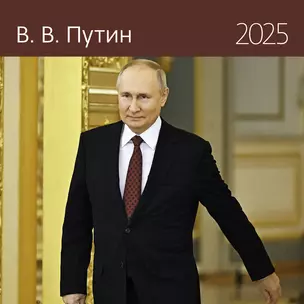 Календарь 2025г 290*290 "Путин В.В." настенный, на скрепке — 3057727 — 1