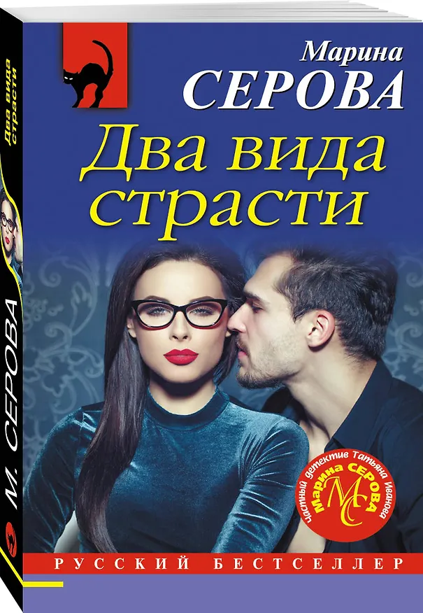 Книга Два вида страсти (Марина Серова) — 4