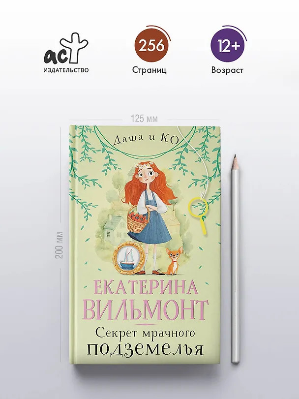 Книга Секрет мрачного подземелья (Екатерина Вильмонт) — 6