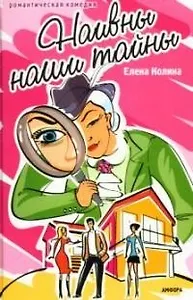 Наивны наши тайны