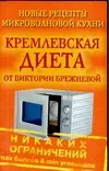 Кремлевская диета от Виктории Брежневой. Новые рецепты микроволновой кухни — 2086965 — 1