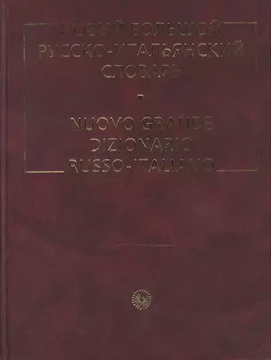 Новый большой русско-итальянский словарь — 2086975 — 1